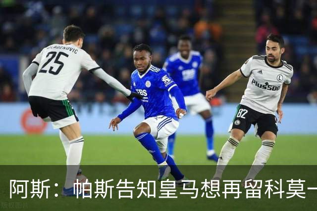阿斯：帕斯告知皇马想再留科莫一年，皇马明年仍可1000万回购