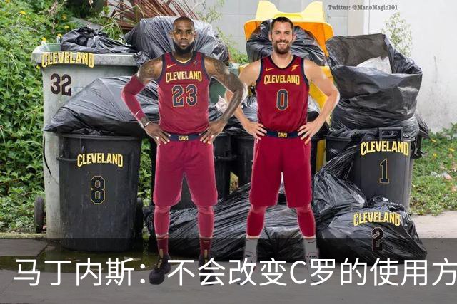 马丁内斯：不会改变C罗的使用方式，需要进球就要让他留在场上